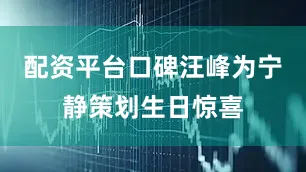 配资平台口碑汪峰为宁静策划生日惊喜