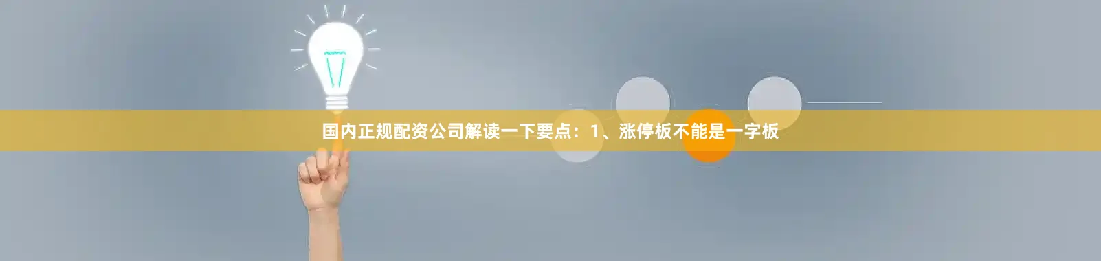 国内正规配资公司解读一下要点：1、涨停板不能是一字板