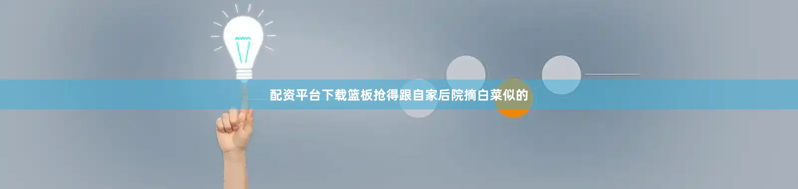 配资平台下载篮板抢得跟自家后院摘白菜似的