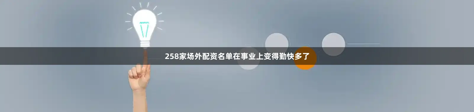 258家场外配资名单在事业上变得勤快多了